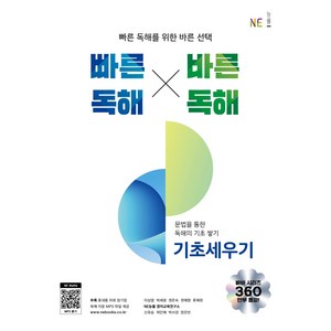 빠른 독해 바른 독해 기초세우기, NE능률, 영어영역