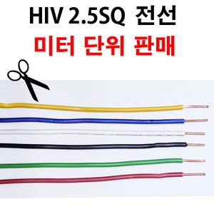 HIV 전선 2.5SQ 1M 단위 절단 판매 단선 HIV2.5, 흑색, 1개