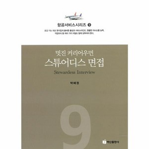 웅진북센 멋진 커리어 우먼 스튜어디스면접-9 항공서비스시리즈, One colo  One Size@1