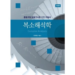 복소해석학:중등교원 임용고시를 위한 지침서, 교문사(청문각), 양영오 저