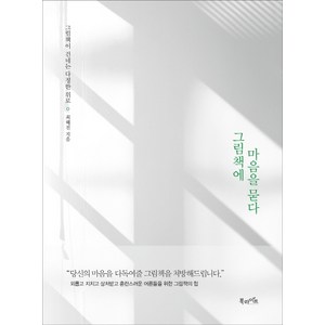 그림책에 마음을 묻다:그림책이 건네는 다정한 위로, 북라이프, 최혜진