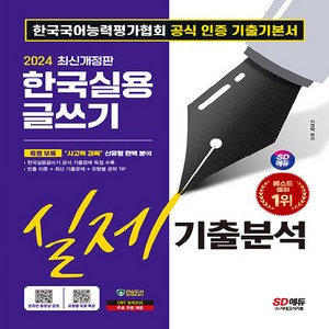 2024 SD에듀 한국실용 글쓰기 실제기출분석, 시대고시기획, 이영택