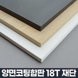 코팅 합판 주문제작 DIY 맞춤 재단 나무 판자 선반 상판 나무판, 1개, 2000 x 500 mm