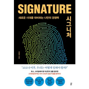 시그니처(signatue):새로운 시대를 대비하는 나만의 경쟁력, 다산북스, 이항심