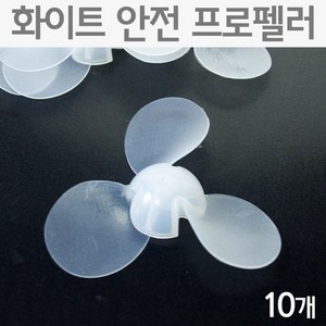 화이트 안전 프로펠러(10개) RTS