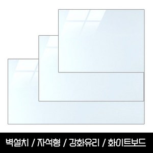 자석형 강화유리 화이트보드 120x90 150x100 200x100 벽설치가능 칠판낙서장벽걸이형유리보드회의가정용, 강화유리 화이트보드120x90(스탠드미포함)