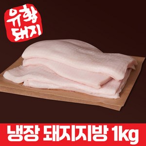 냉장 국내산 한돈 흑과백 백종원 등심 덩어리 지방 돈지 돼지 비계 만두 500g, 덩어리 한돈 지방 1kg, 1개