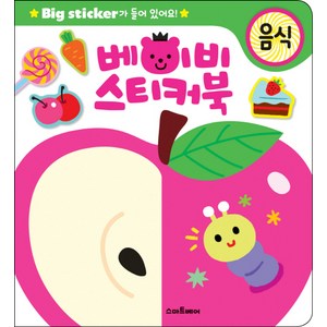 베이비 스티커북: 음식:Big sticke가 들어 있어요!, 스마트베어