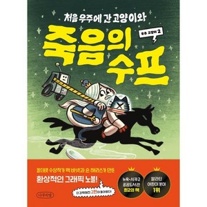 처음 우주에 간 고양이와 죽음의 수프, 나무의말(청어람미디어), 맥 바넷