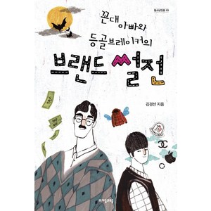 꼰대 아빠와 등골브레이커의 브랜드 썰전, 자음과모음, <김경선> 저