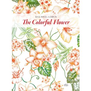 꽃으로 피어나는 스크래치 북The Coloful Flowe(꽃으로 피어나는 스크래치 북), 보랏빛소, 스키아