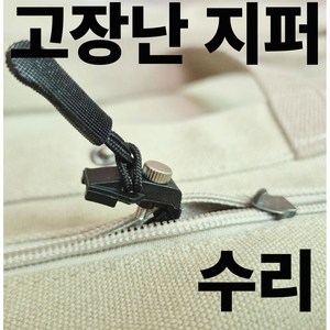 칩썬데이 탈부착 셀프 고장난 지퍼 수리 헤드 교체 소중대, 블랙, 1세트