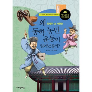 역사공화국 한국사법정 46: 왜 동학농민운동이 일어났을까:최제우 vs 서헌순, 자음과모음, 상세 설명 참조