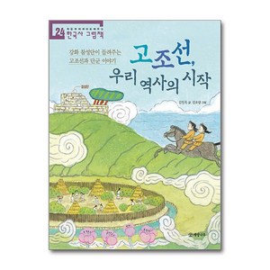 고조선 우리 역사의 시작 (사은품제공), 개암나무, 김일옥