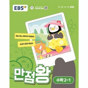 EBS 만점왕 (2024년), 수학, 초등 2-1