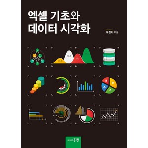 엑셀 기초와 데이터 시각화, 도서출판 홍릉(홍릉과학출판사)