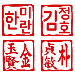 수제도장 이름도장, 추가상품 양각 [단독구매 불가]