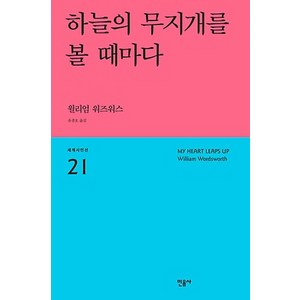 하늘의 무지개를 볼때마다, 민음사, 윌리엄 워즈워스