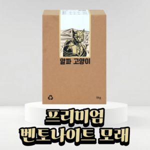 알파 고양이 벤토나이트 모래 9kg, 1개