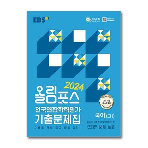 EBS 올림포스 전국연합학력평가 기출문제집 국어(고1) (2024년), One colo  One Size