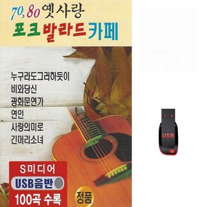 [미라클]음원 USB 노래 모음 7080 옛사랑 포크 발라드 카페 100곡