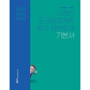 2025 사경인 프레임회계학 원가·정부회계 기본서:공무원 회계학, 에스티유니타스