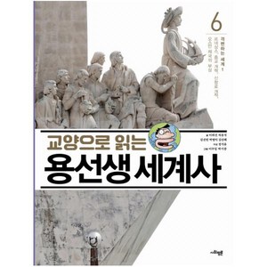 교양으로 읽는 용선생 세계사 6: 격변하는 세계(1), 사회평론