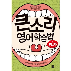 큰소리 영어학습법 Plus:세상에서 가장 간단한 영어학습의 비밀, 솔에듀케이션(SOL Education)