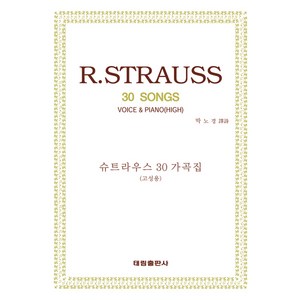 R. 슈트라우스 30가곡집: 고성용, 태림출판사, 박노경