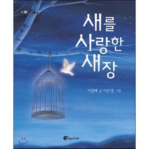 새를 사랑한 새장, 이경혜 글/이은영 그림, 바람의아이들