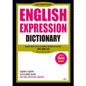 English Expression Dictionary:한글과 영어 인덱스로 회화와 영작을 마스터하는 영어 표현사전, 넥서스, ENGLISH EXPRESSION DICTIONARY 시리즈