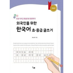 외국인을 위한 한국어 초중급 글쓰기 : 초급 다지고 중급으로 점프하기, 소통