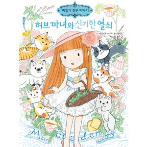 예림당 마법의 정원 22 허브 마녀와 신기한 열쇠