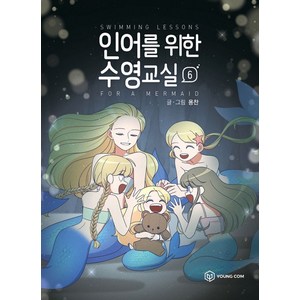 인어를 위한 수영교실 6, 영컴