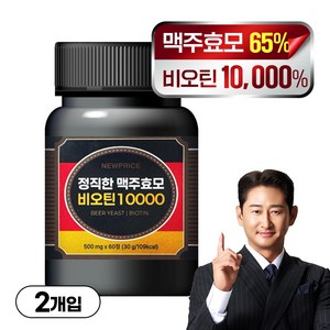 뉴프라이스 정직한 맥주효모 비오틴 10000 MAX 두피관리 모발건강 흰머리, 2개, 60정
