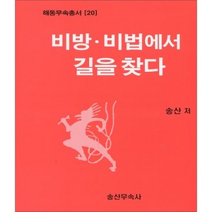 비방 비법에서 길을 찾다 (해동무속총서20)