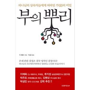 부의 뿌리:하나님의 상속자들에게 허락된 부의 비밀, 생명의말씀사