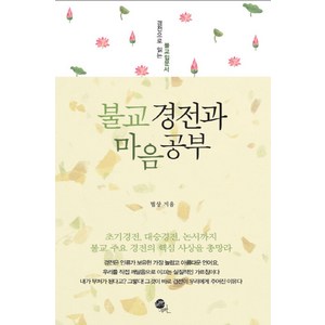 불교 경전과 마음공부:경전으로 읽는 불교입문서, 무한