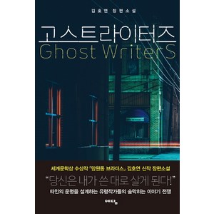 고스트라이터즈(Ghost Writers):김호연 장편소설, 위즈덤하우스, 김호연