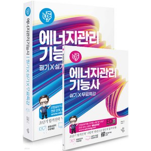 2025 나합격 에너지관리기능사 필기+실기+무료특강 강진규 삼원북스