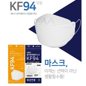 매일편한 디펜스 황사방역용 KF94 마스크 대형 화이트 블랙 100매, 1개입, 100개