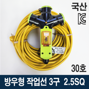 3WAY 방우형 연장선 3구 2.5SQ 누전차단기형 작업선 30호, 1개, 30m