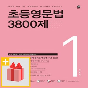 사은품★ 마더텅 초등영문법 3800제 1