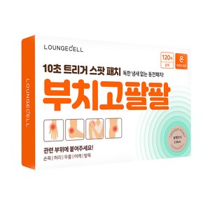 라운지셀 부치고팔팔 동전패치 냄새없는 릴렉스파스 1box, 1개, 120매