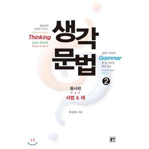 생각문법 2 동사편 서법&태, 봄찬