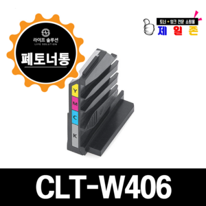 삼성전자 CLT-W406 폐토너통 CLT-W403 CLT-W404 CLT-W405 CLT-W406 CLT-W510 CLT-W515, 1개