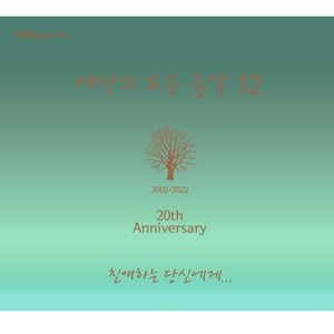 세상의 모든 음악 12집 - 친애하는 당신에게, 1CD