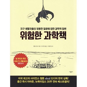 위험한 과학책:지구 생활자들의 엉뚱한 질문에 대한 과학적 답변, 시공사, <랜들 먼로> 저/<이지연> 역/<이명현> 감수