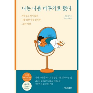 나는 나를 바꾸기로 했다:아무것도 하기 싫은 나를 위한 성장 심리학, 우즈훙, 리드리드출판