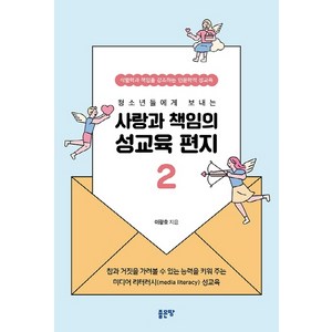 청소년들에게 보내는사랑과 책임의 성교육 편지 2:식별력과 책임을 강조하는 인문학적 성교육, 좋은땅